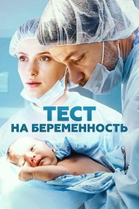 Тест на беременность 2 смотреть бесплатно