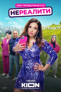 Нереалити смотреть бесплатно