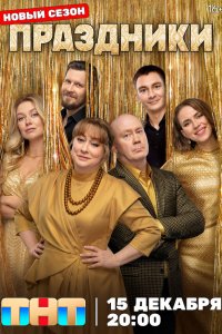 Праздники смотреть бесплатно