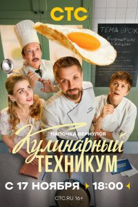 Кулинарный техникум смотреть бесплатно